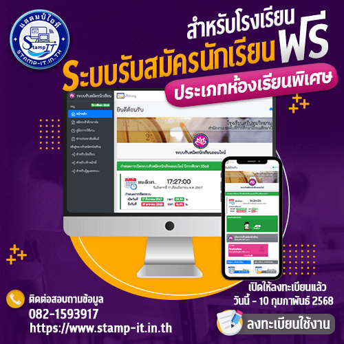 ระบบรับสมัครนักเรียนออนไลน์ ฟรี