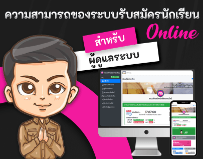 ความสามารถของระบบรับสมัครนักเรียนออนไลน์ : ผู้ดูแลระบบ