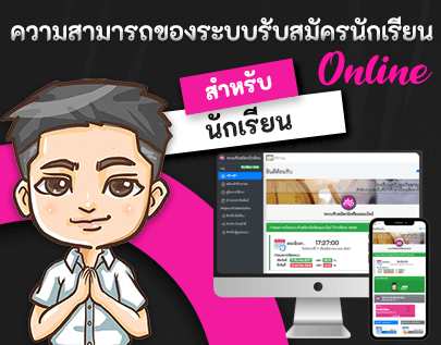 ความสามารถของระบบรับสมัครนักเรียน : นักเรียน
