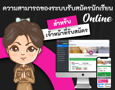 ความสามารถของระบบรับสมัครนักเรียน : เจ้าหน้าที่รับสมัคร
