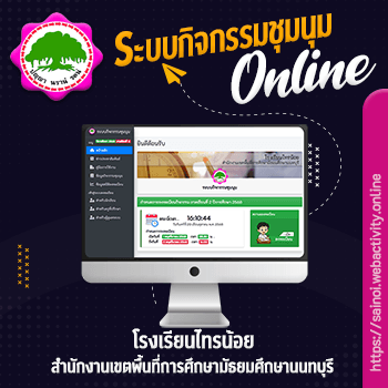 โรงเรียนไทรน้อย ระบบกิจกรรมชุมนุมออนไลน์
