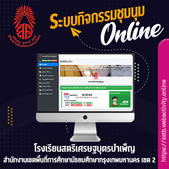 โรงเรียนสตรีเศรษฐบุตรบำเพ็ญ ระบบกิจกรรมชุมนุมออนไลน์