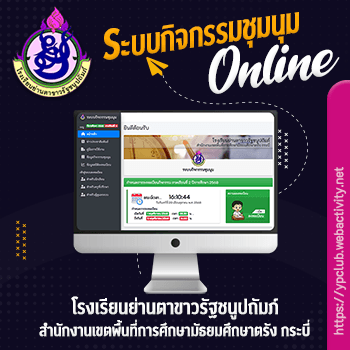 โรงเรียนย่านตาขาวรัฐชนูปถัมภ์ ระบบกิจกรรมชุมนุมออนไลน์