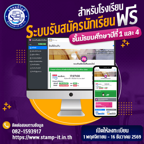 ระบบรับสมัครนักเรียนออนไลน์ ฟรี