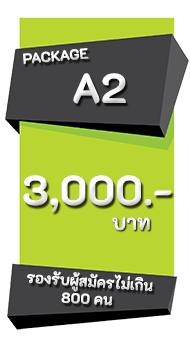 ราคาค่าบริการ ระบบรับสมัครนักเรียนออนไลน์ 2570 A2