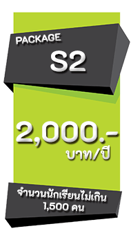S2 : 2,000 บาท/ปี ระบบกิจกรรมชุมนุมออนไลน์