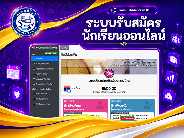 ระบบรับสมัครนักเรียนออนไลน์