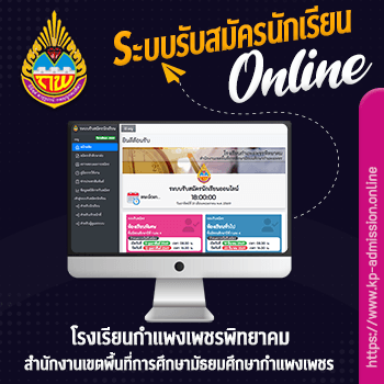 ระบบรับสมัครนักเรียน โรงเรียนกำแพงเชพรพิทยาคม