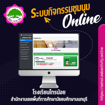 ระบบกิจกรรมชุมนุม โรงเรียนไทรน้อย