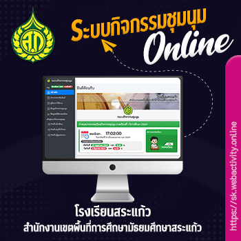 ระบบกิจกรรมชุมนุม โรงเรียนสระแก้ว