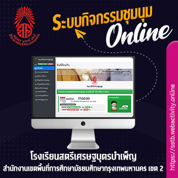 ระบบกิจกรรมชุมุนม โรงเรียนสตรีเศรษฐบุตรบำเพ็ญ
