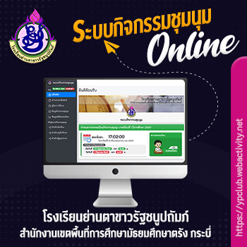 ระบบกิจกรรมชุมนุม โรงเรียนย่านตาขาวรัฐชนูปถัมภ์